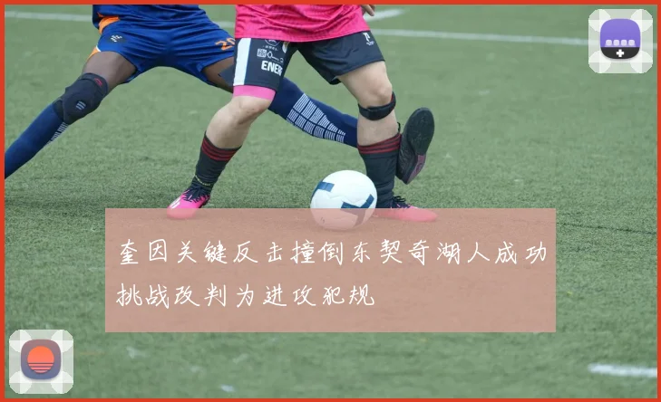 奎因关键反击撞倒东契奇湖人成功挑战改判为进攻犯规