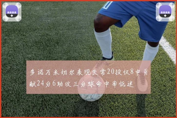 多诺万米切尔表现失常20投仅8中贡献24分6助攻三分球命中率低迷