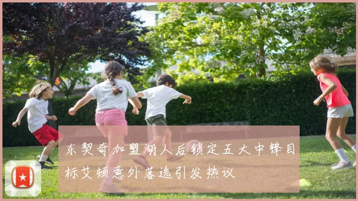 东契奇加盟湖人后锁定五大中锋目标艾顿意外落选引发热议